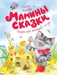 ebook: Maminy skazki
