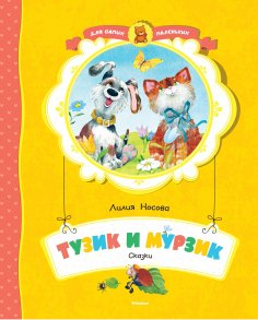 ebook: Tuzik i Murzik