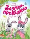 ebook: Zayach'i prodelki