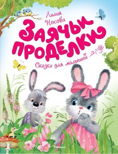 ebook: Zayach'i prodelki