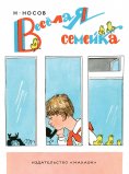 ebook: Vesyolaya semejka