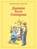 ebook: Dnevnik Koli Sinicyna