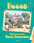 ebook: Priklyucheniya Toli Klyukvina