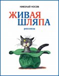 ebook: ZHivaya shlyapa