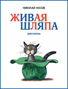 ebook: ZHivaya shlyapa