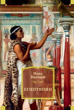 eBook: SINUHE EGYPTILÄINEN