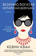 ebook: China Rich Girlfriend