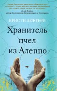 ebook: The Beekeeper of Aleppo