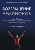 ebook: The Champion's Comeback: How Great Athletes Recover, Reflect, and Reignite