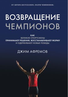 ebook: The Champion's Comeback: How Great Athletes Recover, Reflect, and Reignite