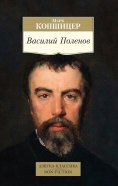 ebook: Vasilij Polenov