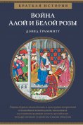eBook: A Short History of the Wars of the Roses