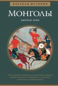 eBook: A Short History of The Mongols
