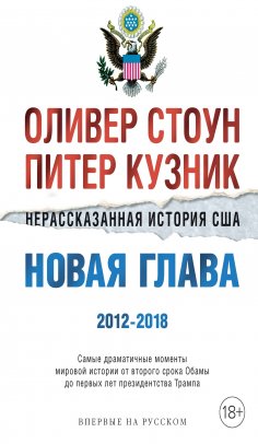 eBook: The Untold History of the United States. 2012–2018: How the Unthinkable Became Thinkable Again
