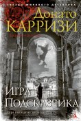 ebook: Il gioco del suggeritore