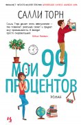 ebook: 99 Percent Mine