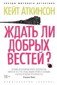 ebook: When Will There Be Good News?