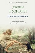 eBook: In the Shadow of Man