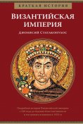 eBook: A Short History of the Byzantine Empire