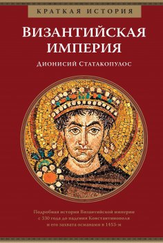 eBook: A Short History of the Byzantine Empire
