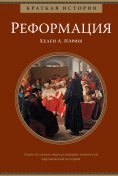 eBook: A Short History of the Reformation