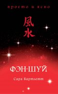 ebook: Feng Shui Plain & Simple