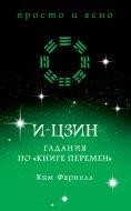 ebook: I Ching Plain & Simple