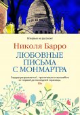 eBook: Die Liebesbriefe von Montmartre