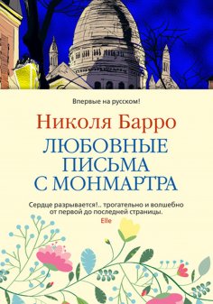 eBook: Die Liebesbriefe von Montmartre