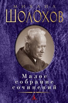 ebook: Maloe sobranie sochinenij