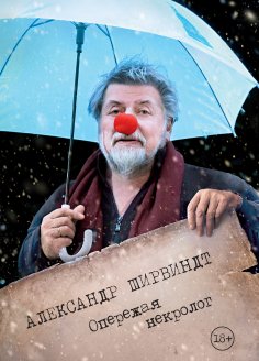 eBook: Operezhaya nekrolog