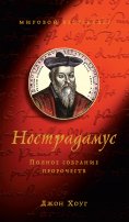 eBook: Nostradamus: The Complete Prophecies
