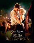 eBook: Water for Elephants