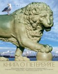 eBook: Kniga o Peterburge