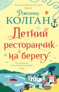ebook: The Summer Seaside Kitchen