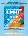 eBook: Journal d'un amour perdu