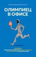 eBook: L'olympien au bureau: la préparation mentale des grands athlètes transposée au monde du travail