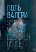 eBook: Esteticheskaya beskonechnost'