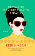 ebook: Rich People Problems