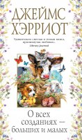 ebook: All Creatures Great and Small