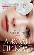ebook: My Sister's Keeper