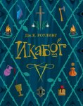eBook: Ickabog