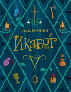 eBook: Ickabog