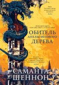 eBook: The Priority of the Orange Tree