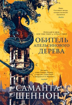 ebook: The Priority of the Orange Tree