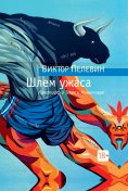 eBook: SHlem uzhasa