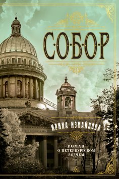 eBook: Sobor. Roman o peterburgskom zodchem