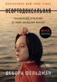 eBook: Unorthodox: The Scandalous Rejection of My Hasidic Roots