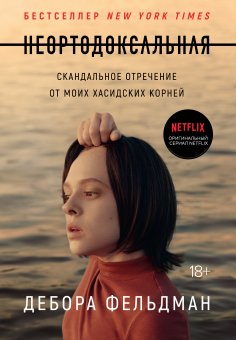 eBook: Unorthodox: The Scandalous Rejection of My Hasidic Roots
