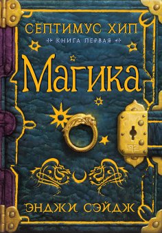 eBook: Septimus Heap: Magyk